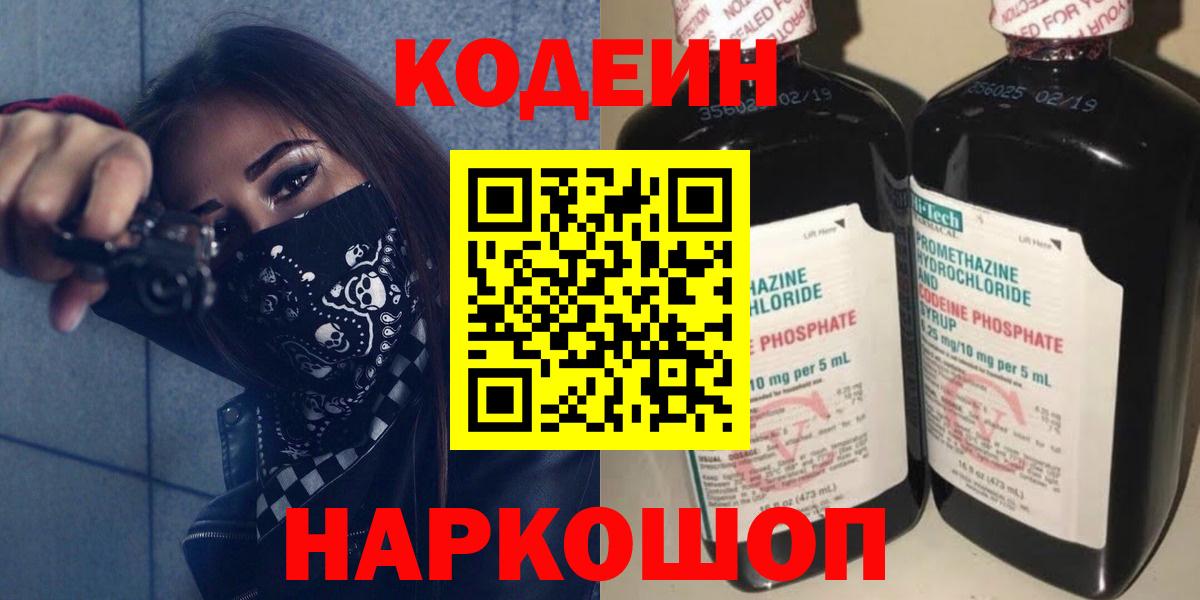 Лысьва  Кодеиновый сироп Lean Purple Drank  Вход с VPN  Кодеин напиток Lean (лин) 